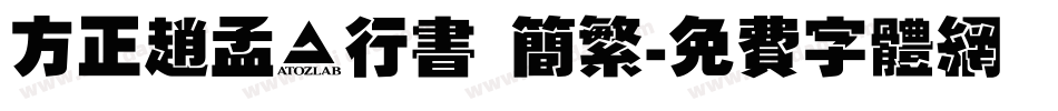 方正赵孟頫行书 简繁字体转换